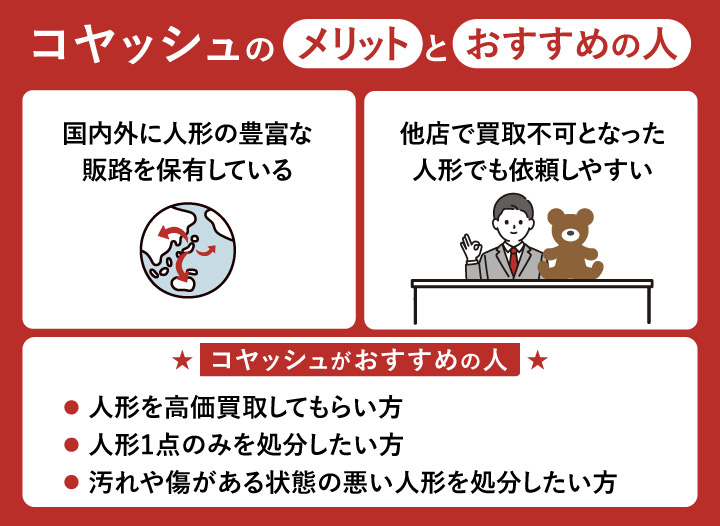 人形買取におけるCOYASH（コヤッシュ）のメリットとおすすめの人の画像