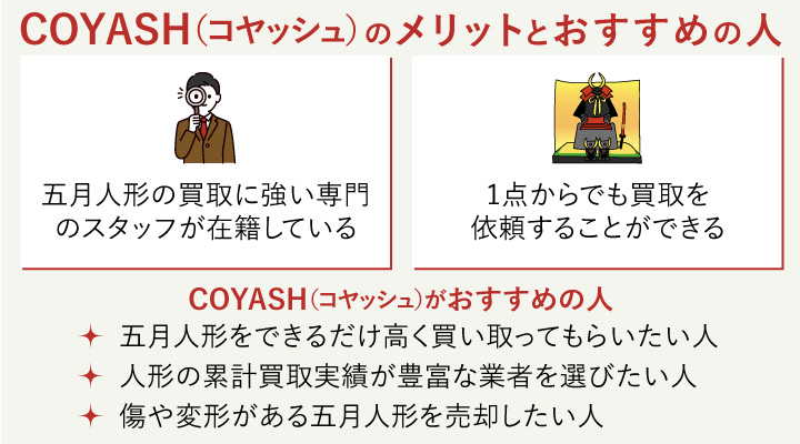 五月人形買取におけるCOYASH（コヤッシュ）のメリットとおすすめの人の画像
