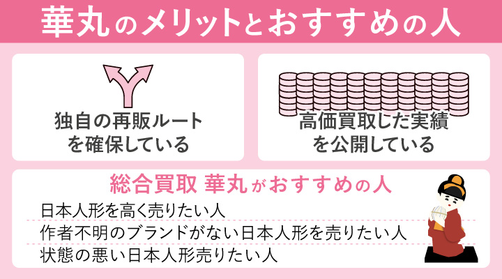 日本人形買取における華丸のメリットとおすすめの人の画像