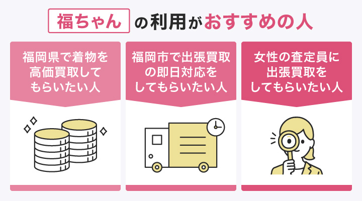 福岡で着物買取における福ちゃんの利用がおすすめの人の画像