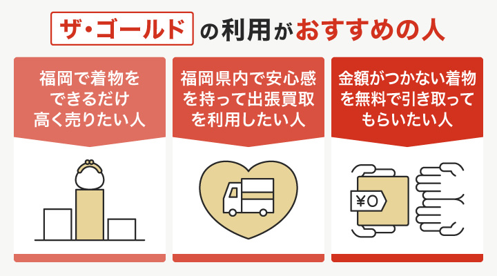 福岡で着物買取におけるザ・ゴールドの利用がおすすめの人の画像