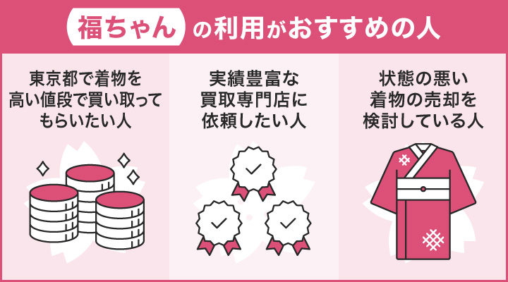 東京で着物買取における福ちゃんの利用がおすすめの人の画像