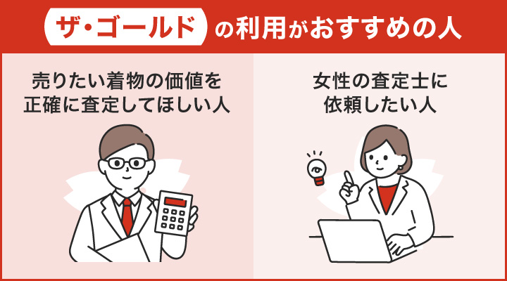 東京で着物買取におけるザ・ゴールドの利用がおすすめの人の画像