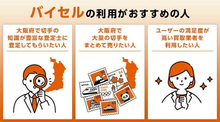 大阪の切手買取におけるバイセルの利用がおすすめの人の画像