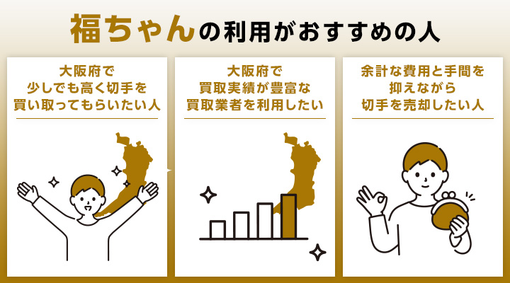 大阪の切手買取における福ちゃんの利用がおすすめの人の画像