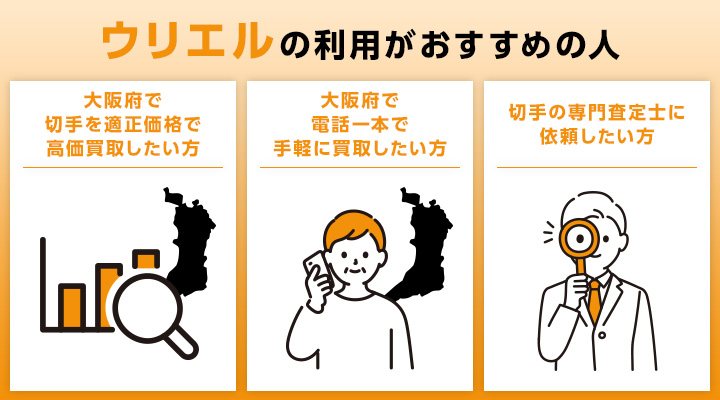 大阪の切手買取におけるウリエルの利用がおすすめの人の画像