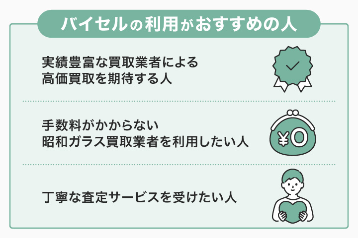 昭和ガラス買取におけるバイセルの利用がおすすめの人の画像