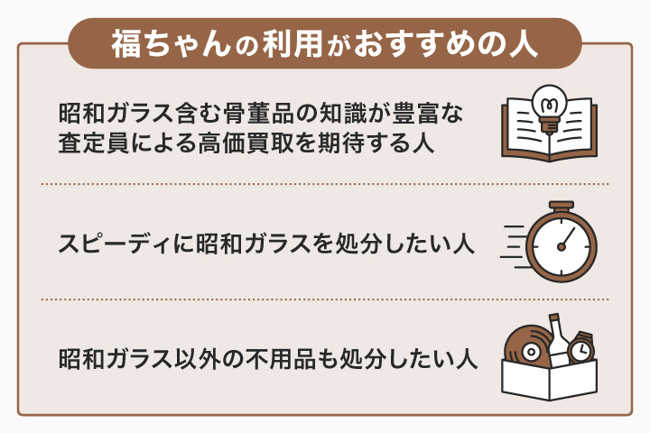 昭和ガラス買取における福ちゃんの利用がおすすめの人の画像