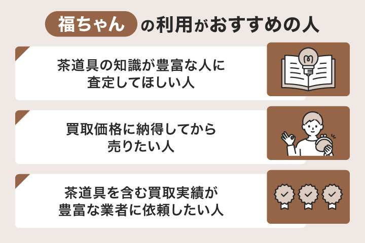 茶道具買取における福ちゃんの利用がおすすめの人の画像