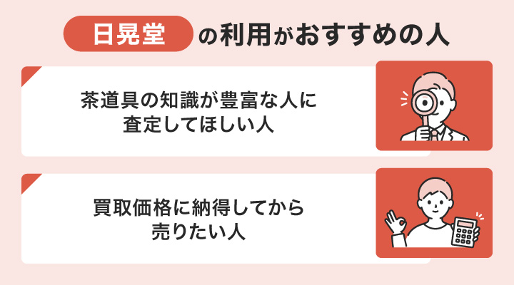 茶道具買取における日晃堂の利用がおすすめの人の画像