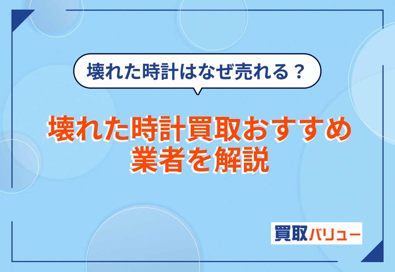 壊れた時計買取おすすめ業者9社【2026年2月最新】動かない・止まった腕時計が売れる理由！どんな時計でも売れる？