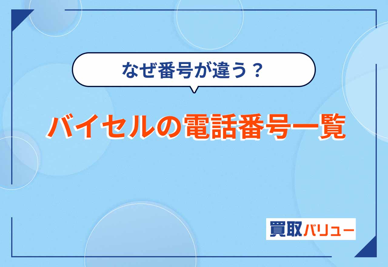 なぜ番号が違う？バイセルの電話番号一覧【2026年2月最新】つながりやすいフリーダイヤルを紹介