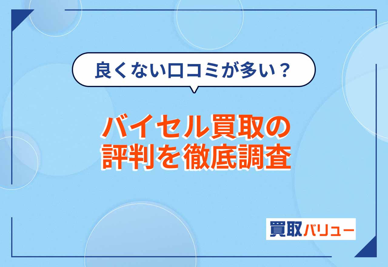 良くない口コミが多い？バイセル買取の評判を徹底調査【2026年2月最新】着物買取の評価・買取相場も紹介
