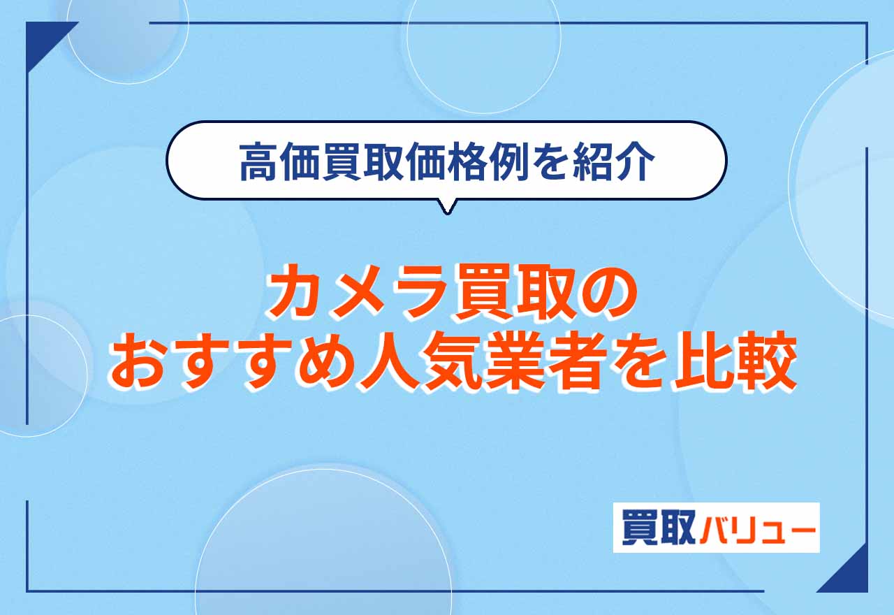 カメラ買取おすすめ業者19選を比較！売るならどこがいい？【2026年2月最新】高額買取例も紹介