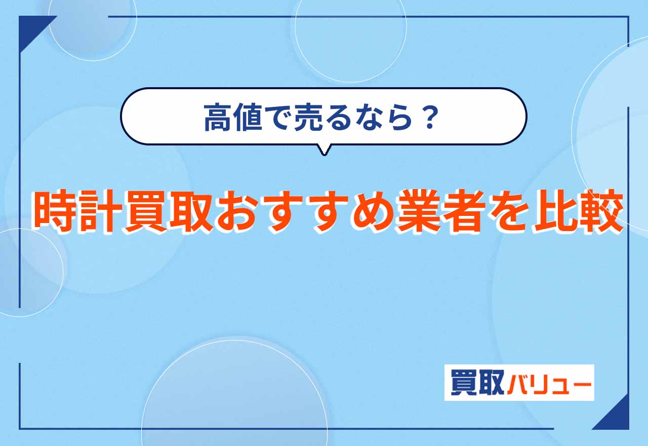 時計買取おすすめ業者12社をランキングで比較【2026年2月最新】時計を高く売るならどこがいい？口コミ評判がいい人気業者は？
