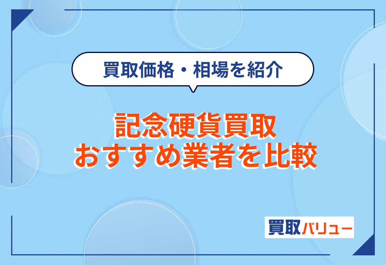 記念硬貨買取おすすめ業者7選を比較【2026年2月最新】買取価格・相場や高額査定のコツも紹介