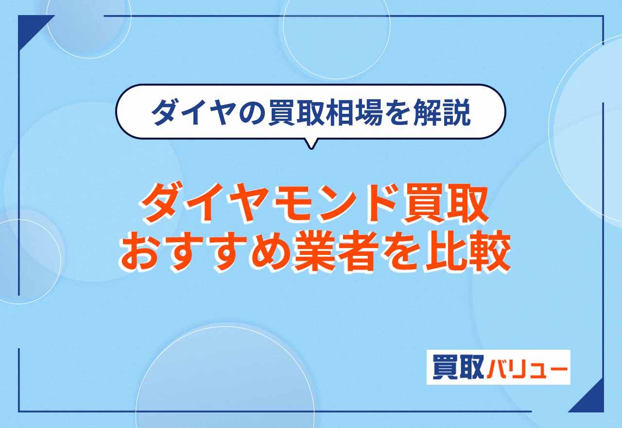 ダイヤモンド買取おすすめ業者10選を比較【2026年2月最新】高価買取で売るならどこがいいかランキング形式で紹介