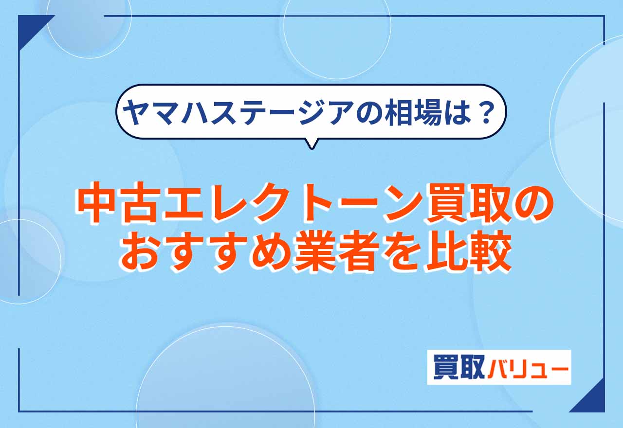 中古エレクトーン買取のおすすめ業者8選を比較【2026年2月最新】昔のエレクトーンは売れる？