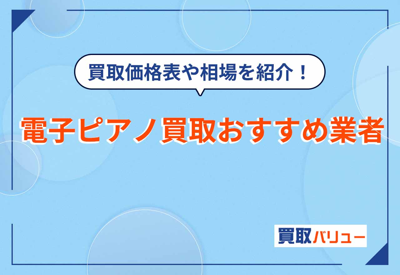 電子ピアノ買取おすすめ業者11選！高く売るならどこいい？【2026年2月最新】買取価格表や相場を紹介