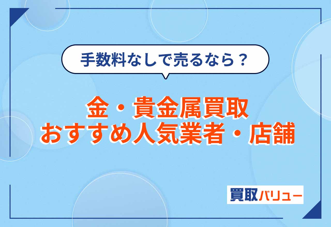 金買取はどこがいい？金・貴金属買取おすすめ業者22選【2026年1月最新】手数料なしで売るならどこがいい？