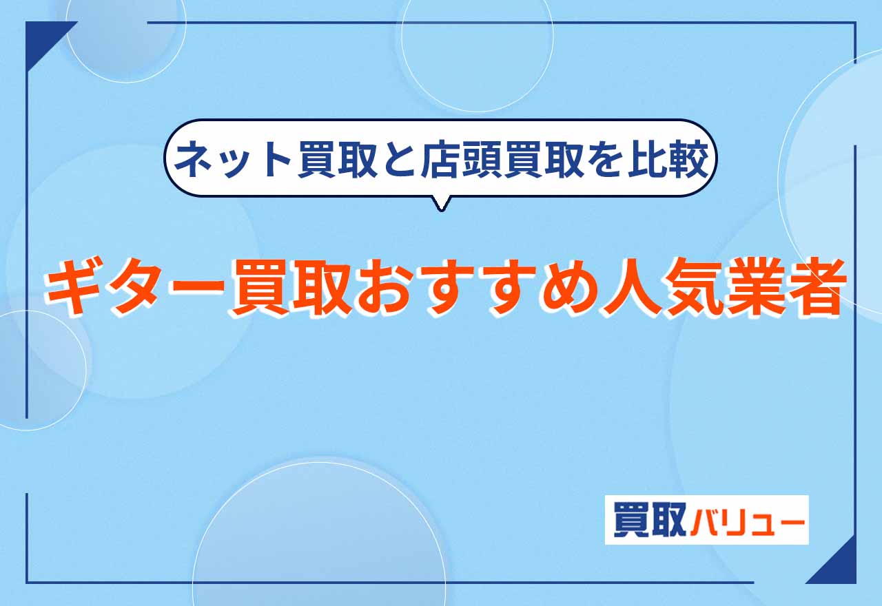 ギター買取おすすめ人気業者14選【2026年2月最新】ネット買取と店舗買取を比較！安いギターでも売れる？