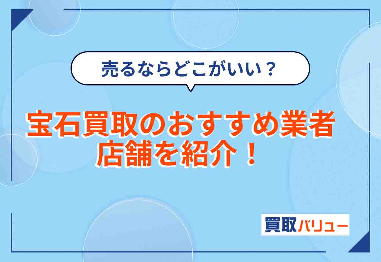 宝石買取おすすめ人気業者・店舗13選【2026年2月最新】宝石・ジュエリーを売るならどこがいい？高買取業者をランキングで比較