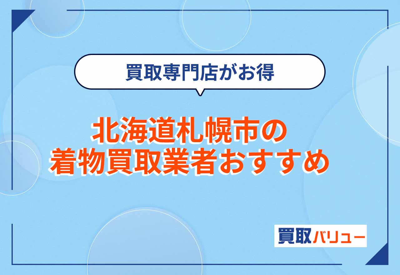 北海道札幌市の着物買取業者おすすめ21選【2026年2月最新】近くの持ち込み買取より買取専門店がお得