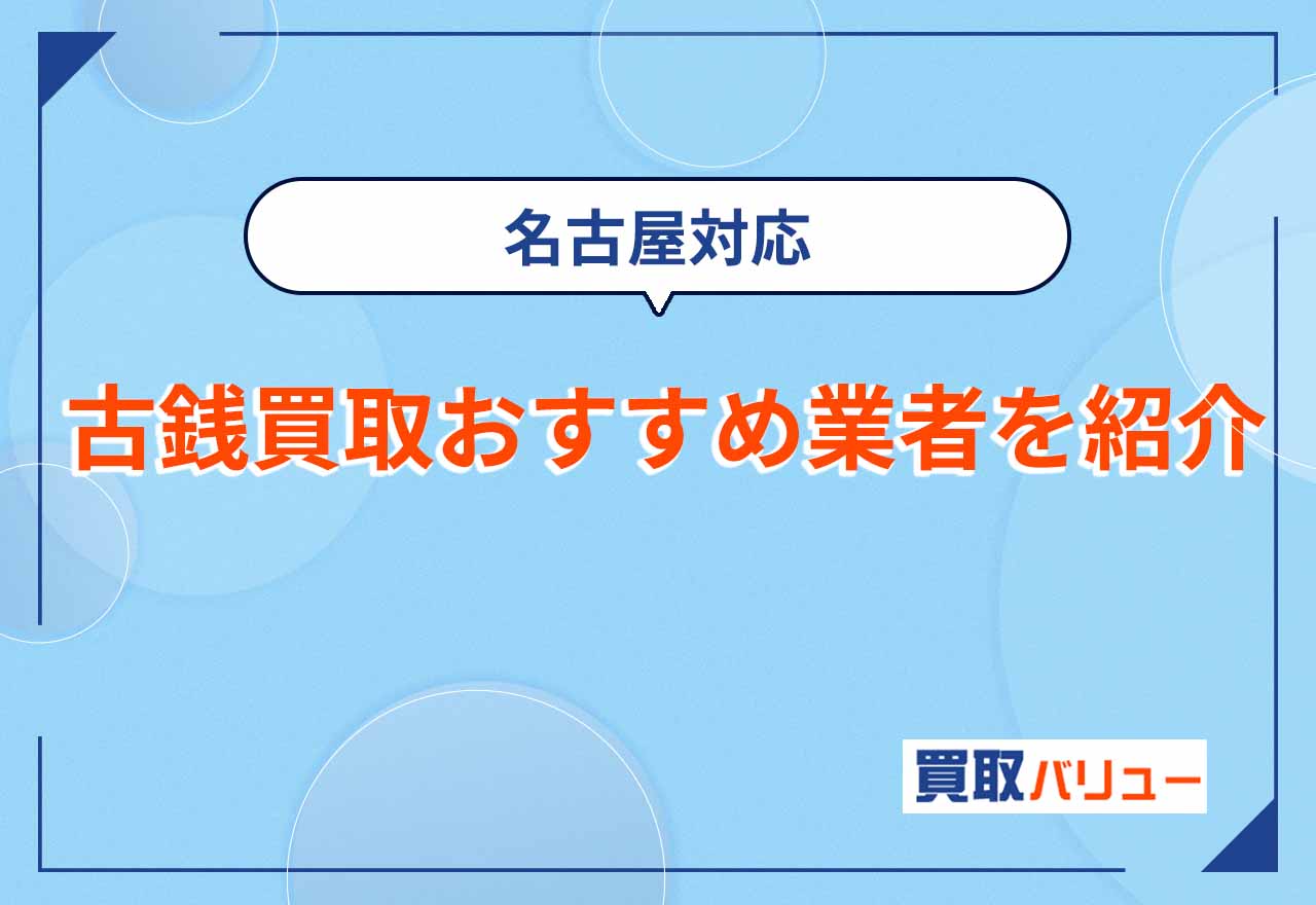 古銭買取おすすめ人気業者10選を比較【2026年2月最新】高く売るなら近くの店舗よりも古銭買取専門店