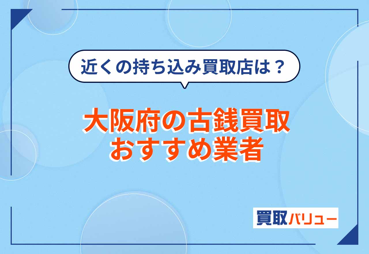 大阪府の古銭買取おすすめ業者15選【2026年2月最新】近くの持ち込み買取店も紹介