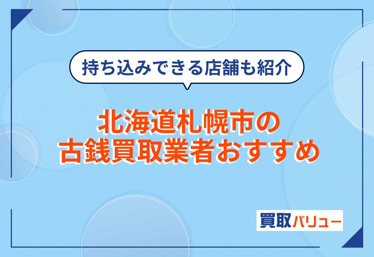 北海道札幌市の古銭買取業者おすすめ15選【2026年2月最新】近くの持ち込み買取できる店舗も紹介
