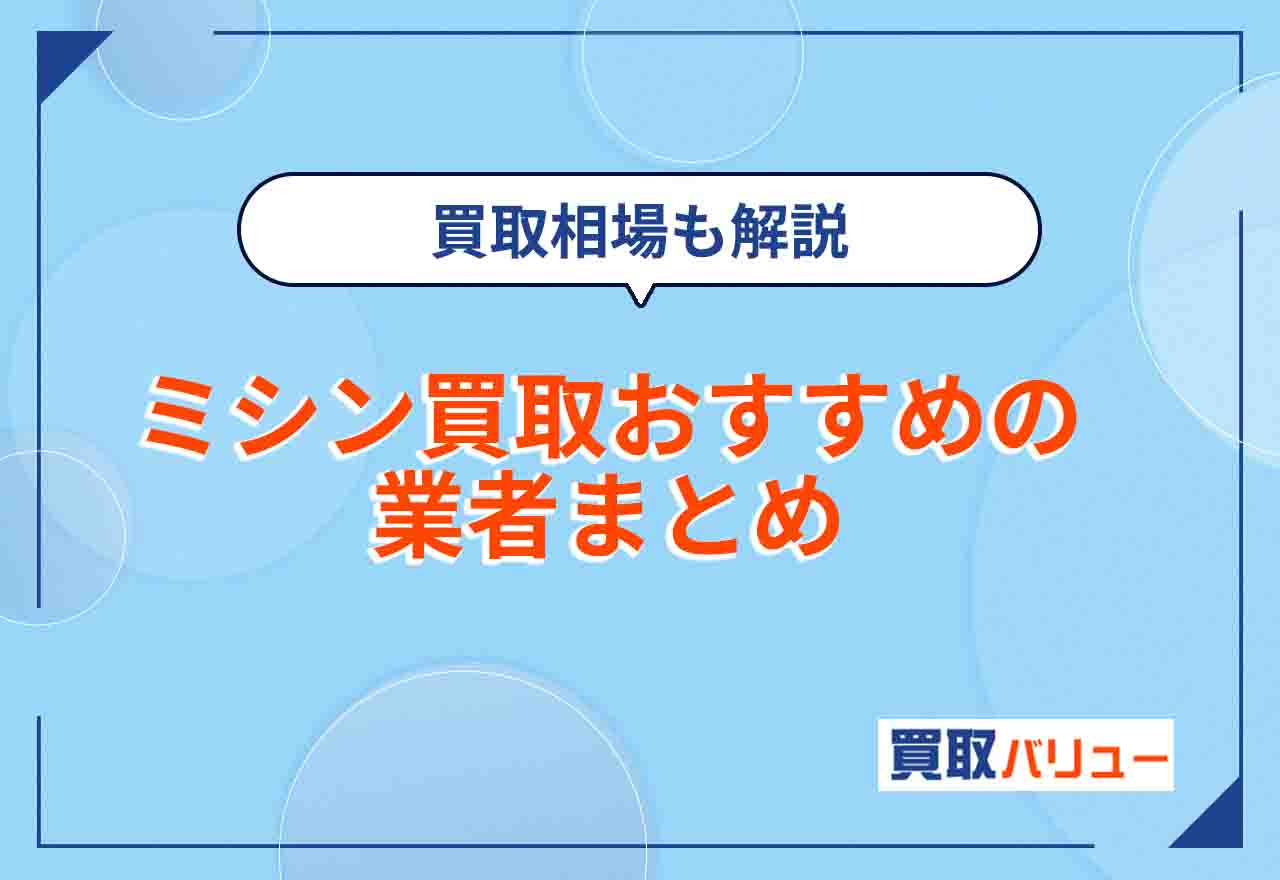 ミシン買取おすすめ業者10選【2026年2月最新】持ち込み買取・古いミシンを売るならどこがいい？買取相場も解説