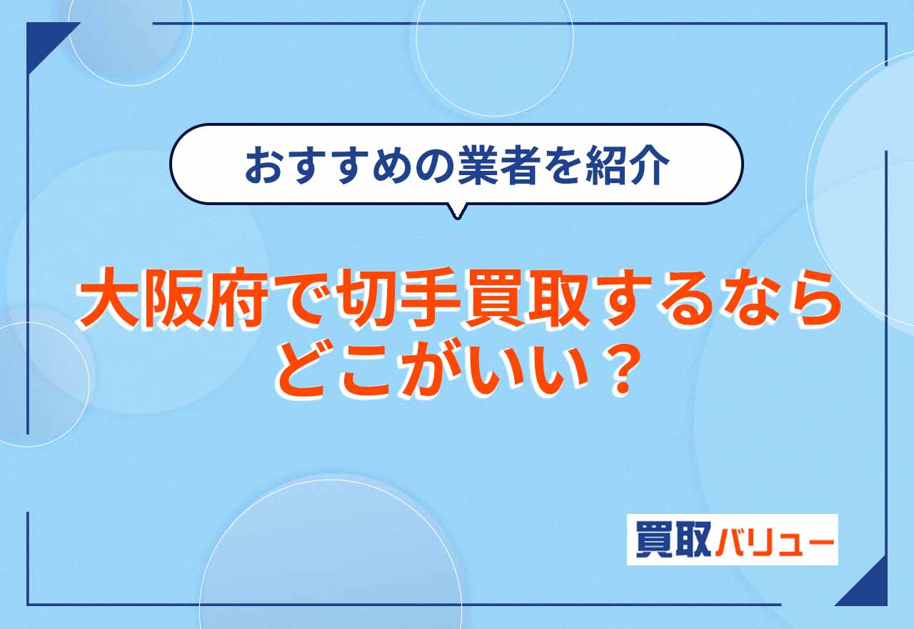 大阪府で切手買取するならどこがいい？おすすめ買取業者17選【2026年2月最新】口コミ評判も確認しよう