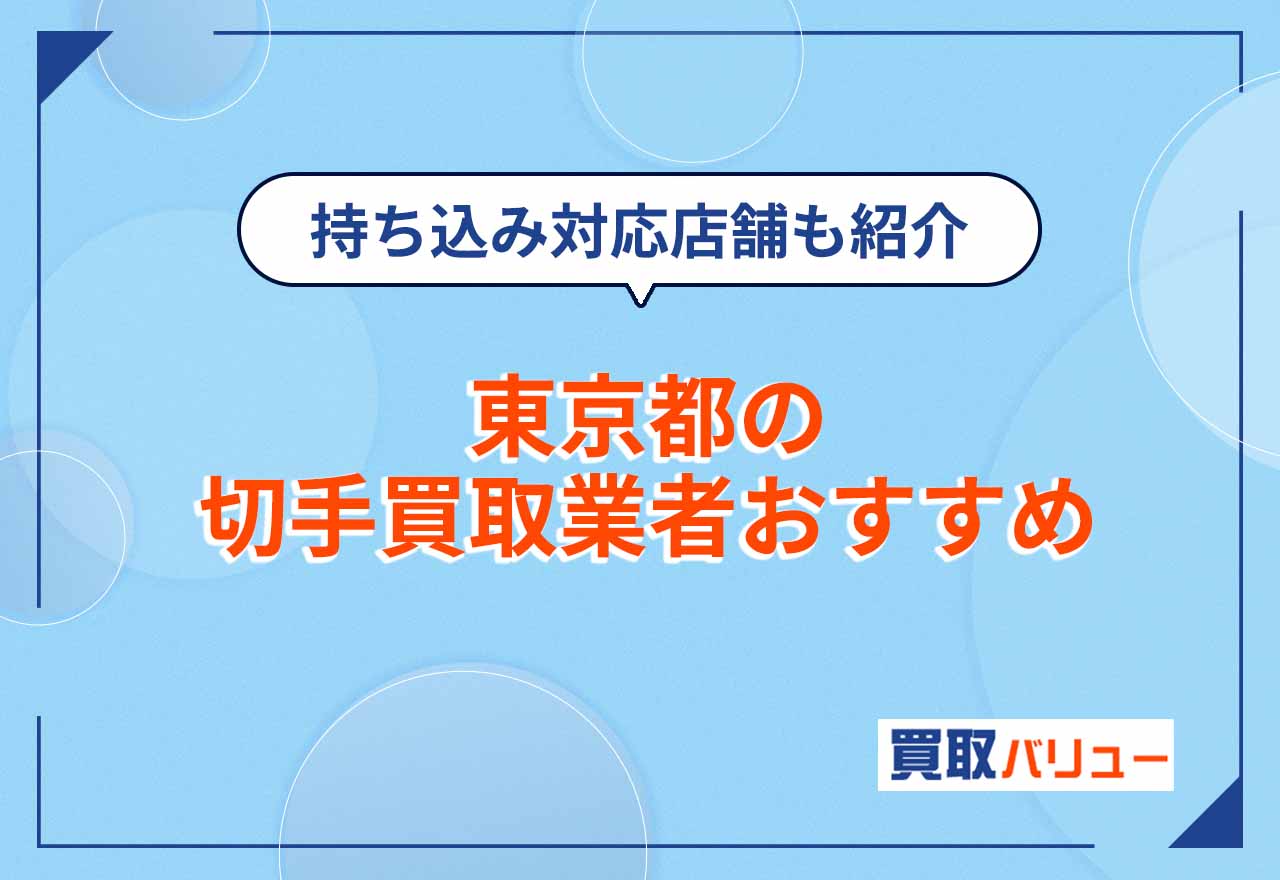 東京都の切手買取業者おすすめ17選【2026年2月最新】近くの持ち込み買取対応店舗も紹介