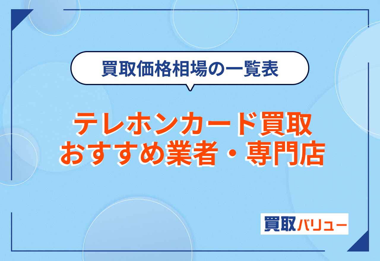 【査定体験あり】テレホンカード買取おすすめ業者10選を比較【2026年2月最新】買取価格相場を一覧表を紹介！なぜ買取可能？