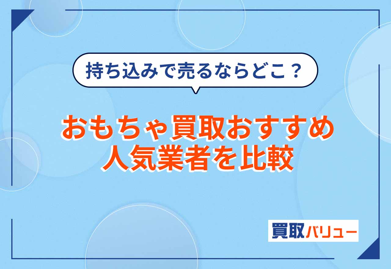 おもちゃ買取おすすめ人気業者15社を比較【2026年2月最新】戦隊モノや壊れたおもちゃを売るならどこがいい？