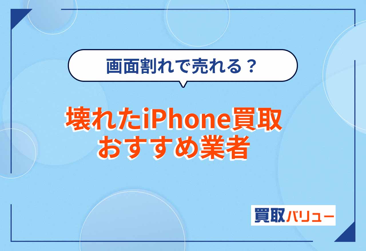壊れたiPhone買取おすすめ業者9選【2026年2月最新】買取価格相場や電源がつかない・画面割れのジャンクiPhoneが売れる理由を解説