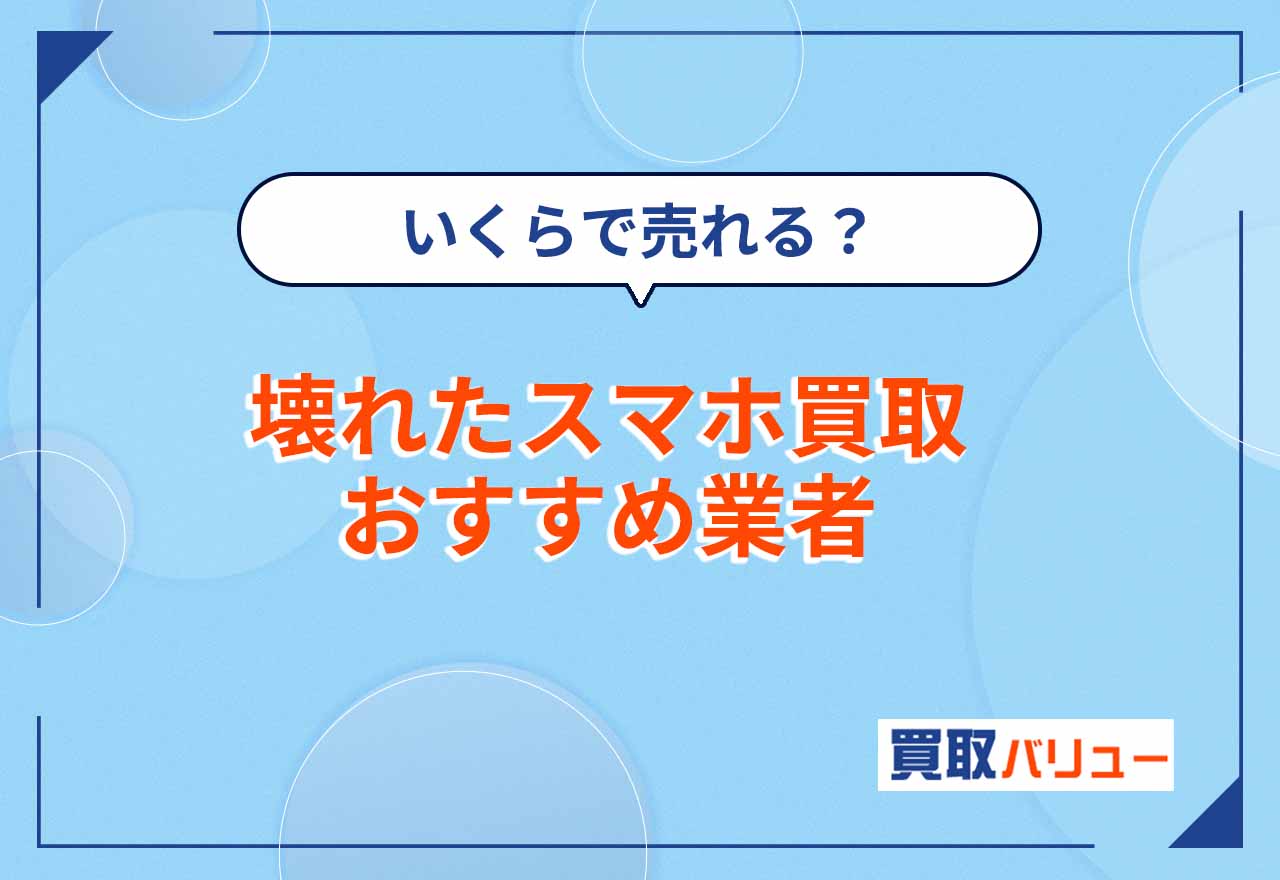 壊れたスマホ買取おすすめ業者8選【2026年2月最新】割れた使えないジャンクスマホ・携帯はいくらで売れる？買取価格相場も紹介