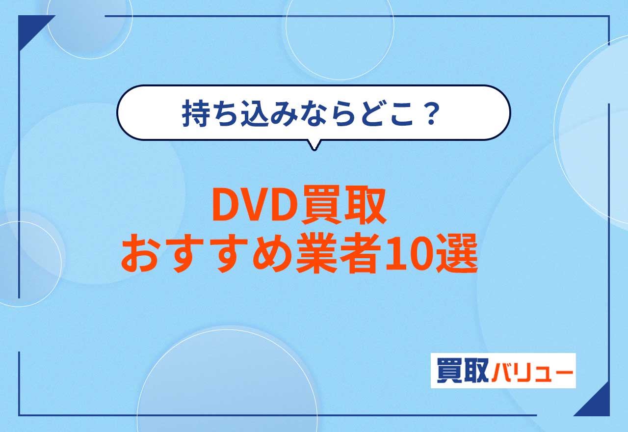 DVD買取はどこがいい？DVD買取おすすめ業者ランキング11選【2026年2月最新】持ち込み買取に便利な店舗も紹介