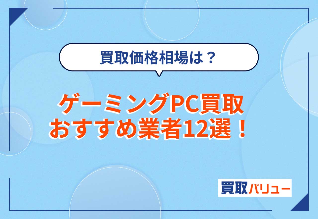 ゲーミングPC買取おすすめ業者13選【2026年2月最新】買取価格相場は？持ち込み・出張・宅配を選べる業者を紹介