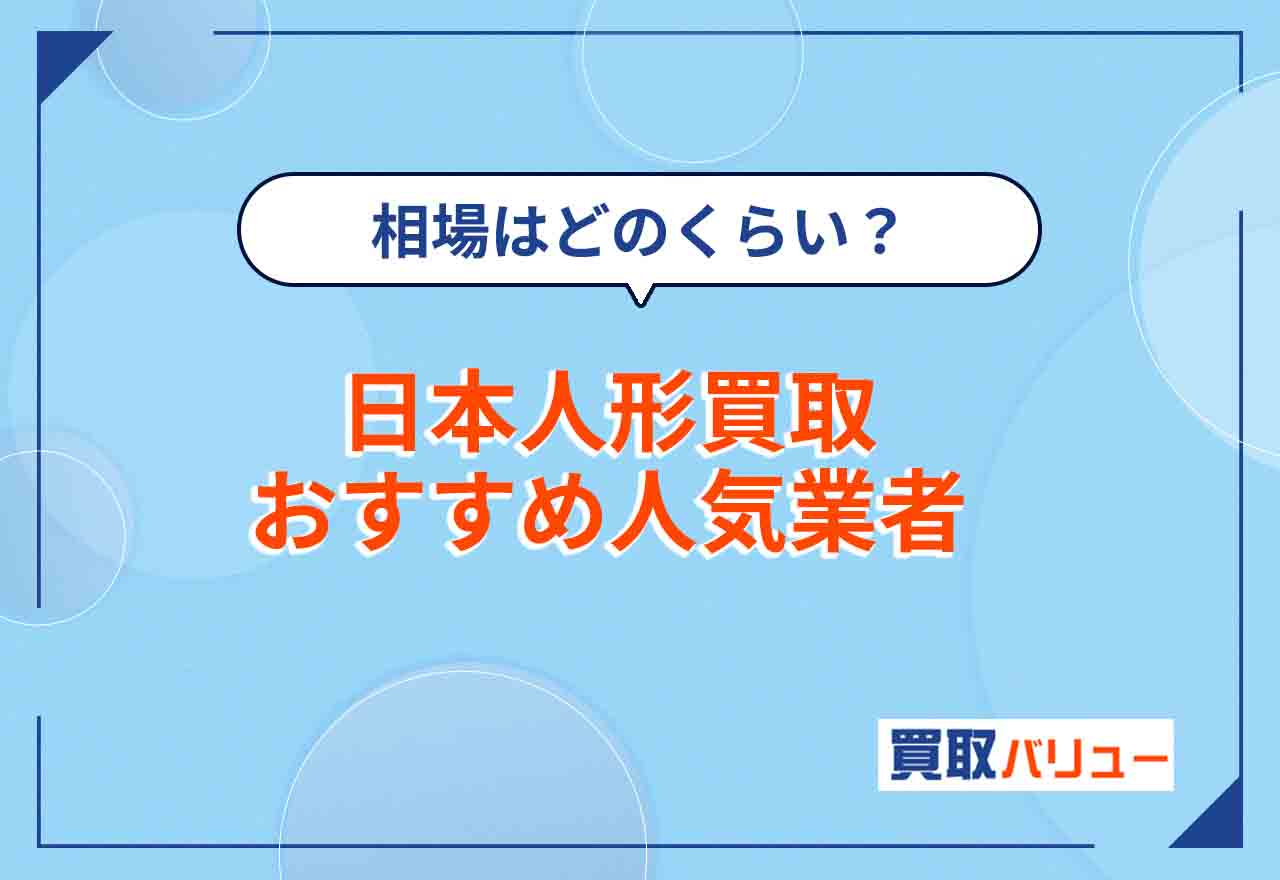 日本人形買取おすすめ業者6選！ガラスケース入りでも買取できる？【2026年2月最新】相場や持ち込み店舗も解説