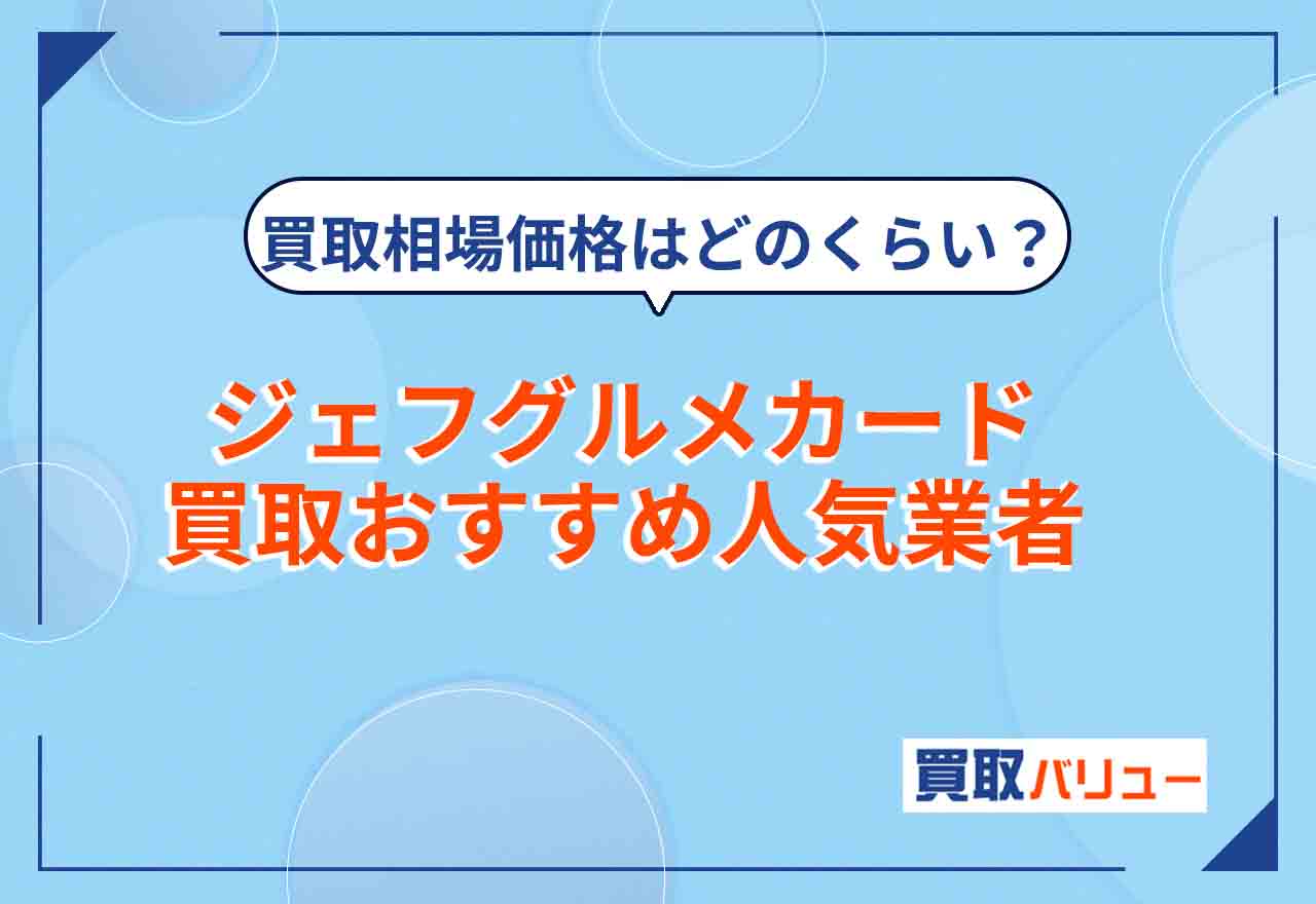 ジェフグルメカード買取おすすめ人気業者9選【2026年2月最新】買取相場や価格・売れる金券ショップを紹介