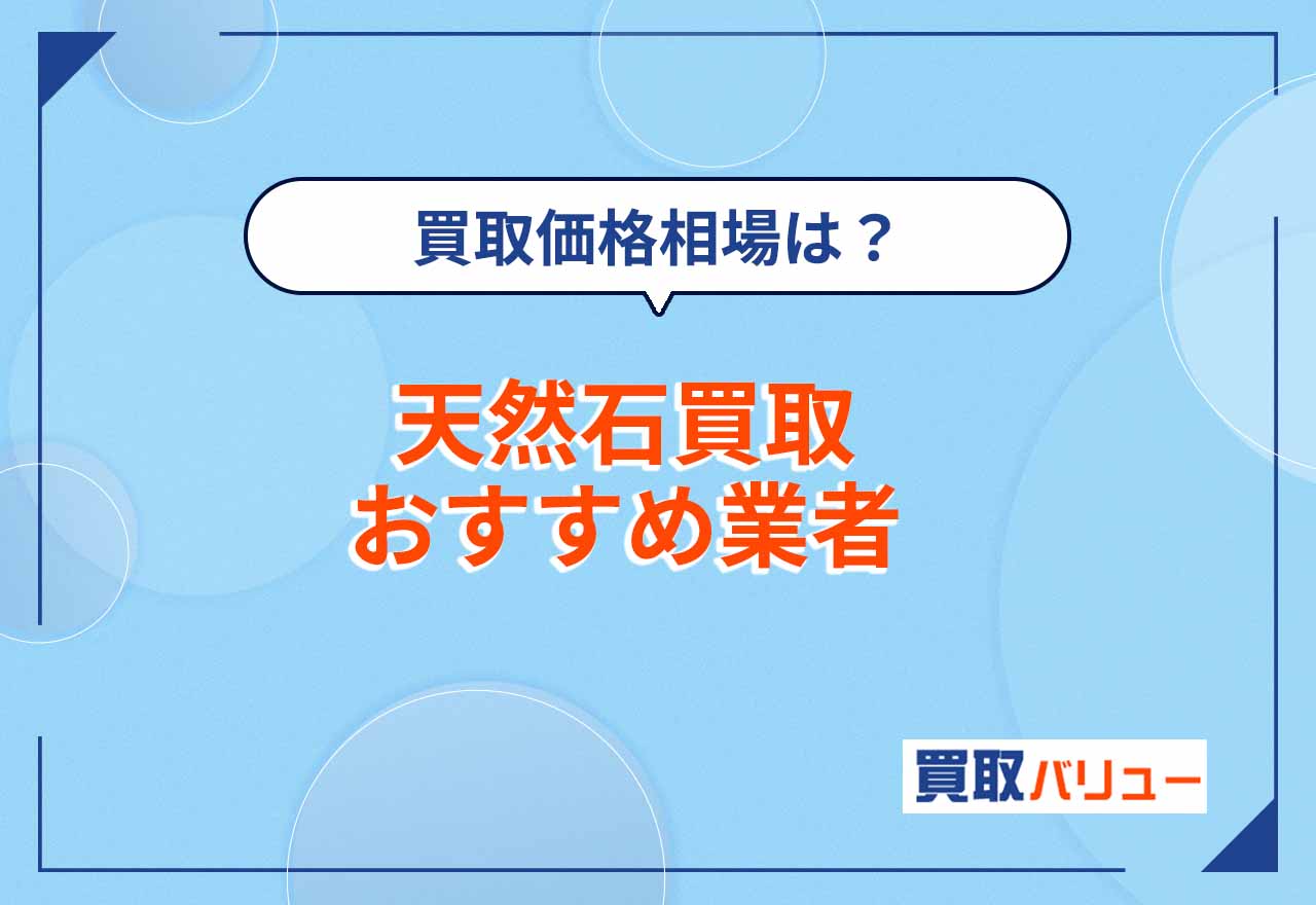 天然石買取おすすめ業者10選【2026年2月最新】ブレスレットやネックレスの買取価格相場や東京の店舗を紹介！