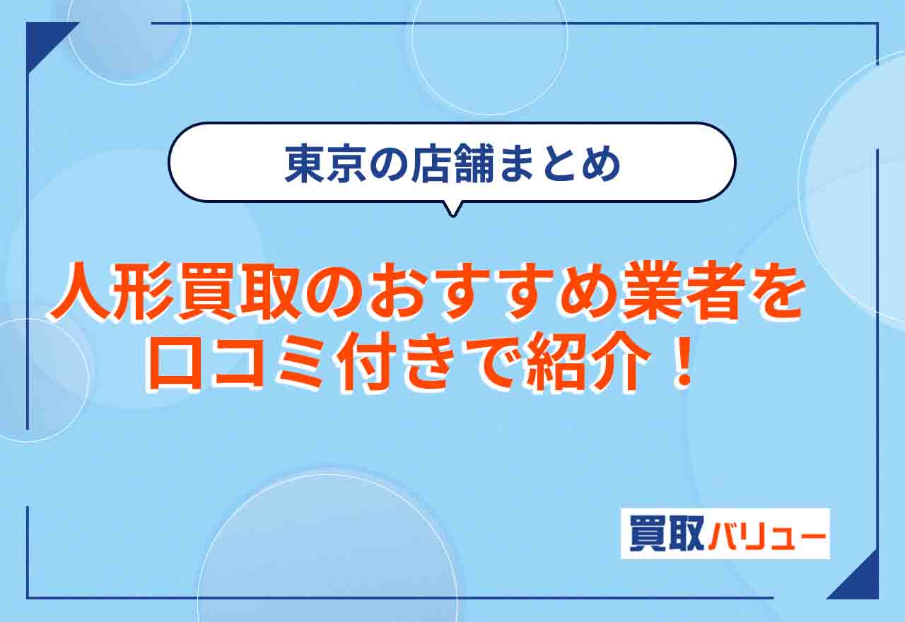 人形買取おすすめ業者を口コミ付きで9社紹介【2026年2月最新】東京の店舗・出張買取ができる業者も紹介