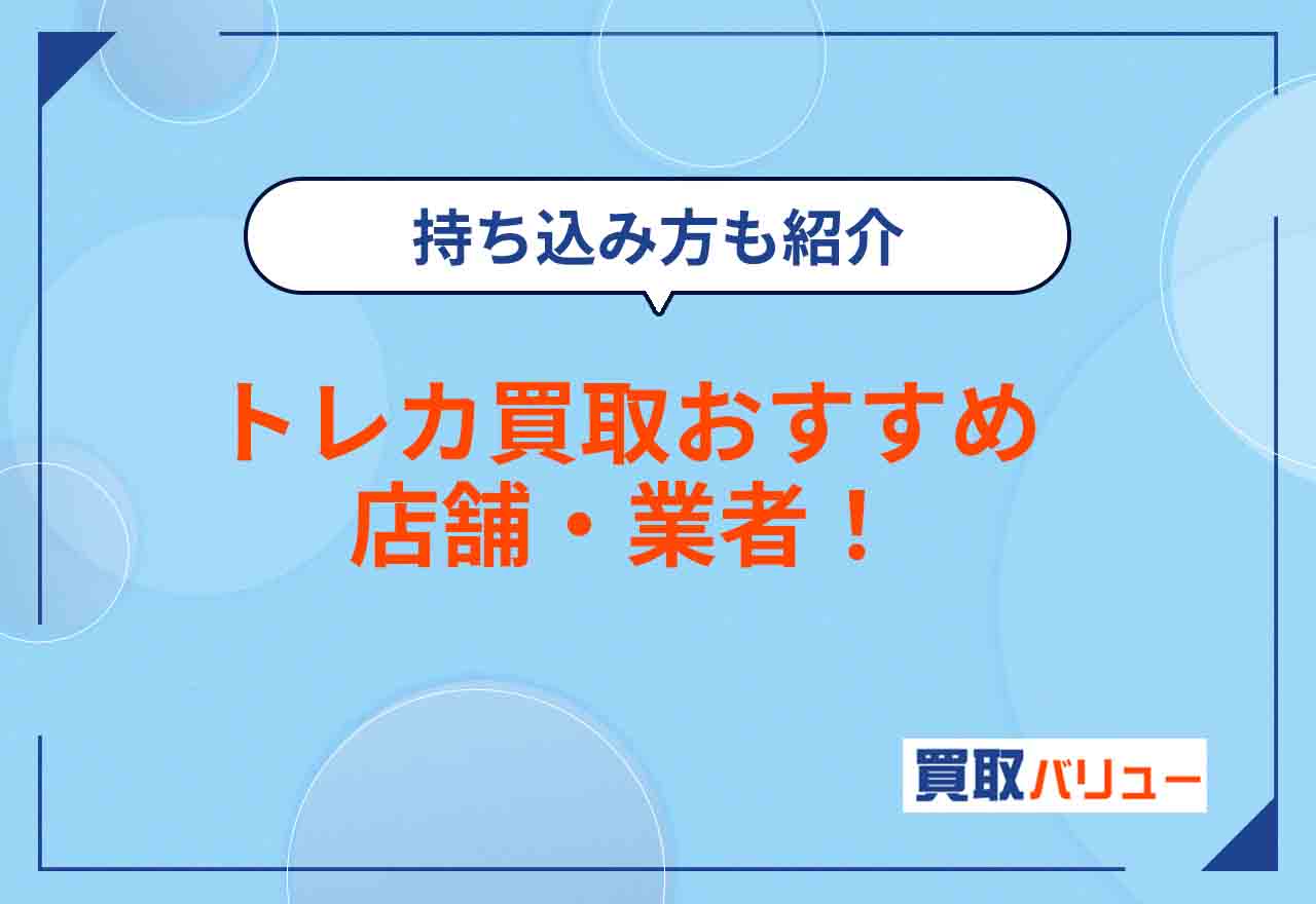 トレカ買取おすすめ店舗・業者17選！【2026年2月最新】トレーディングカードを売るならどこがいい？