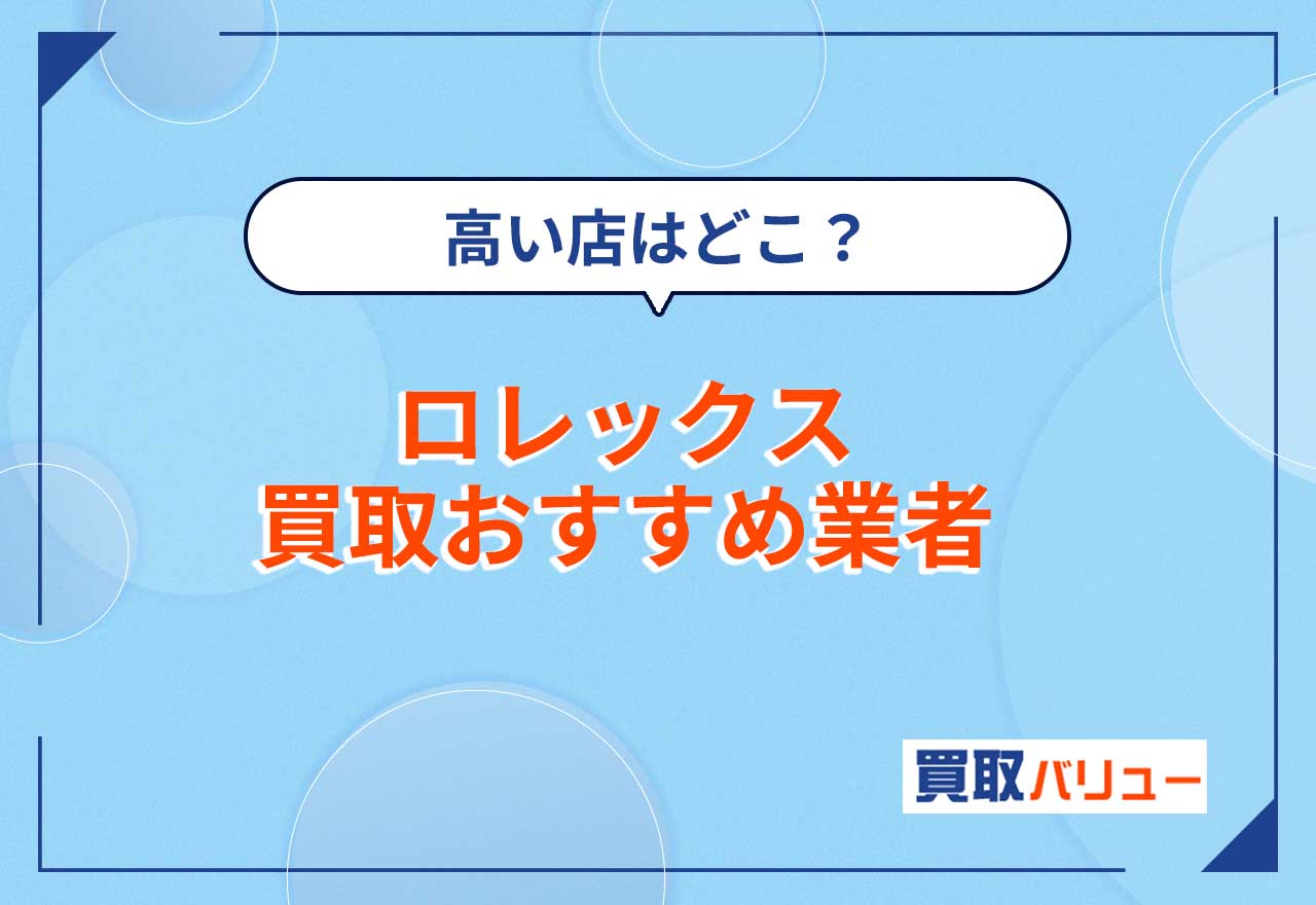 ロレックス買取はどこがいい？ロレックス買取おすすめ業者14選！【2026年2月最新】高く売るならどこがいいか比較