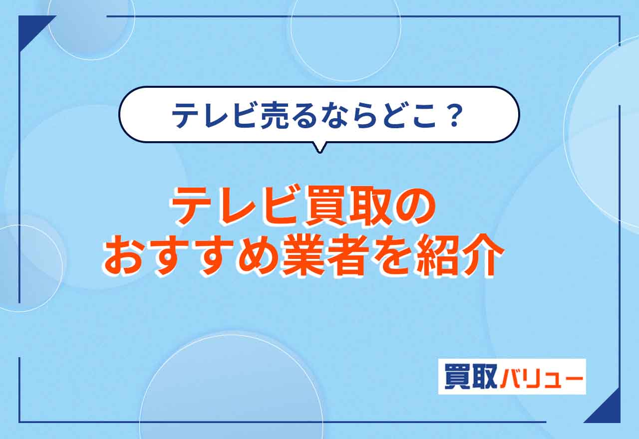 テレビ買取おすすめ業者12選【2026年2月最新】口コミを踏まえて売るならどこがいいかを紹介！