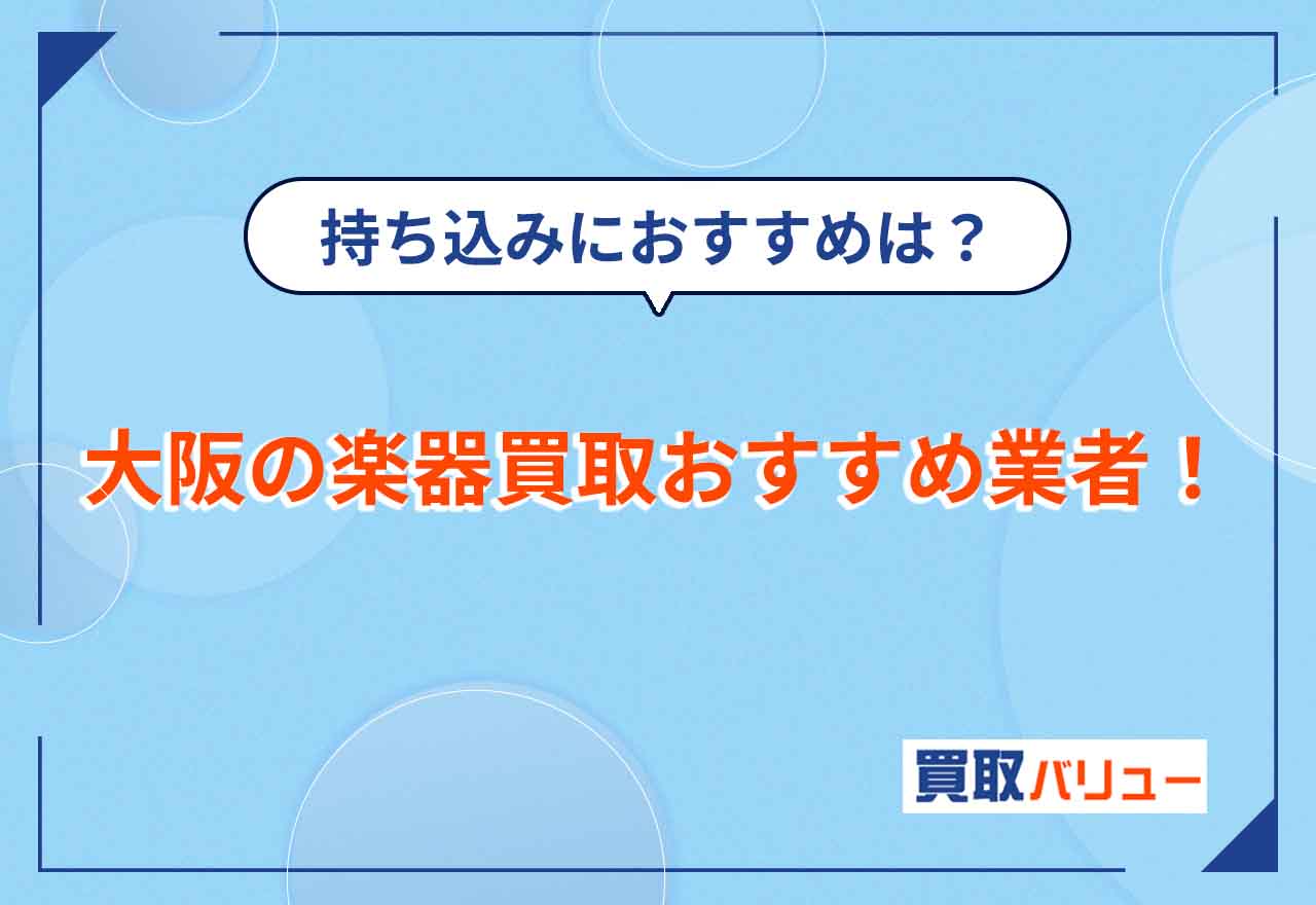 大阪で楽器買取におすすめの業者14選【2026年2月最新】大阪市で楽器の持ち込み買取に対応している店舗も紹介