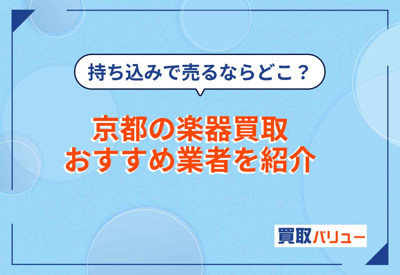 京都の楽器買取おすすめ業者12選【2026年2月最新】京都市で楽器を売るならどこがいい？