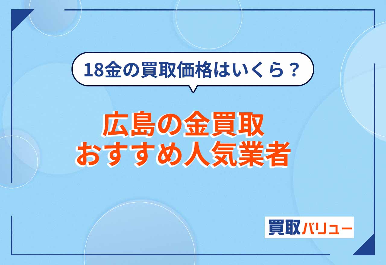 広島の金買取おすすめ業者20選【2026年2月最新】広島市の貴金属買取ならどこがいい？