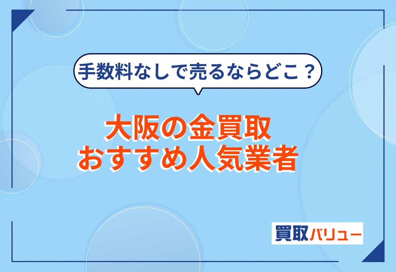 大阪の金買取おすすめ業者19選！【2026年2月最新】大阪市で買取額が高い業者ならどこがいい？